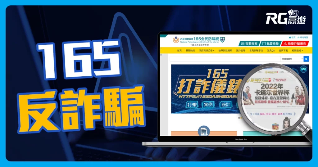 165反詐騙｜為什麼會有娛樂城網站在名單上?