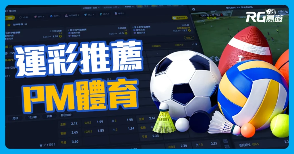 運彩線上推薦！PM體育，創新預約下單讓你不必盯盤！