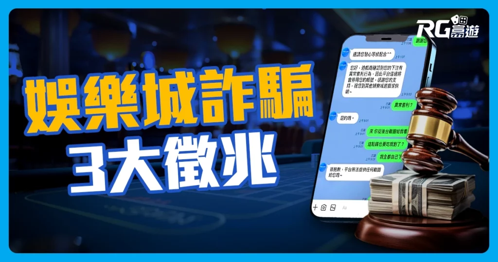 線上博弈陷阱多，被娛樂城詐騙錢拿的回來嗎?專業律師這樣說