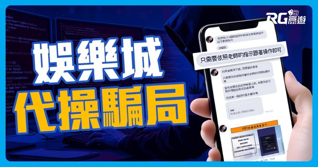 跟著「老師」發大財?小心娛樂城代操可能是詐騙陷阱！
