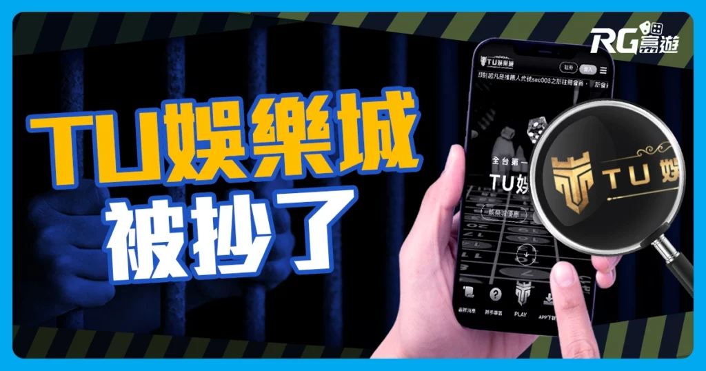 TU娛樂城被抄了？線上博弈被抓1大關鍵：不只是因為賭博罪