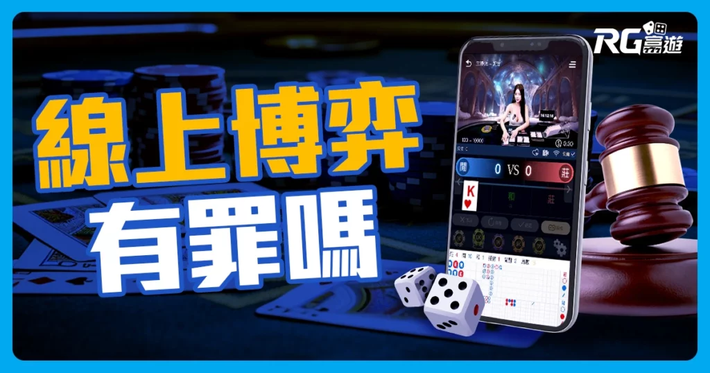 線上博弈有罪嗎？娛樂城究竟合法還是非法？