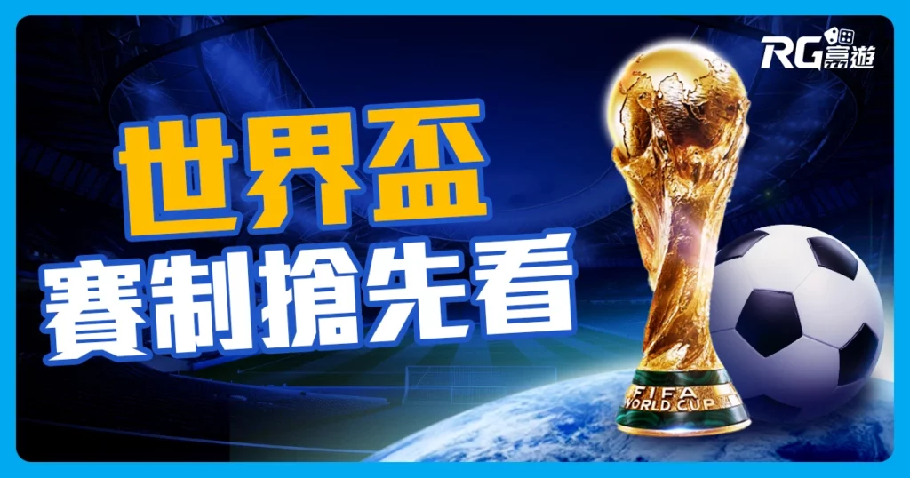 迎接2026世界盃資格賽賽程、賽制搶先看