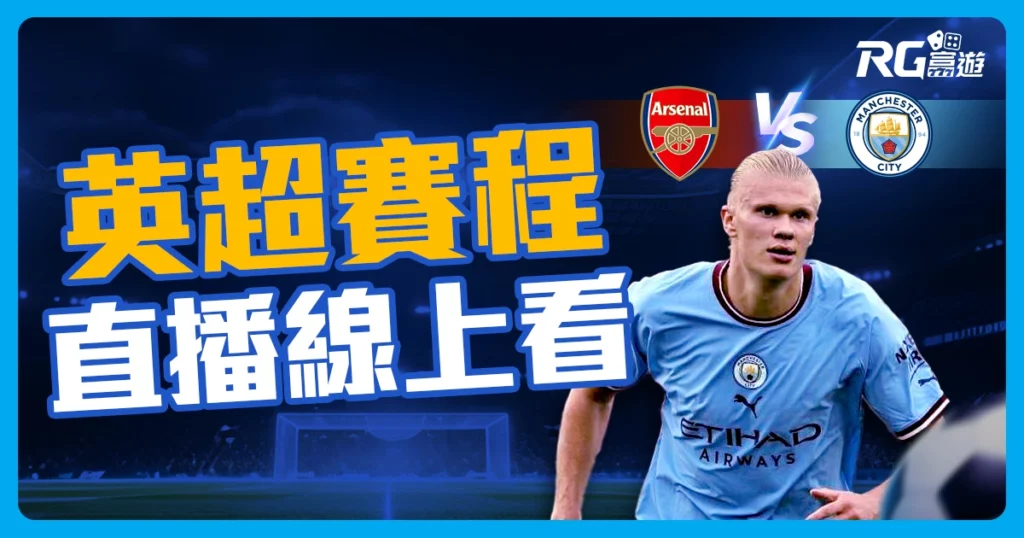 2023~2024 英超賽程、排名、直播線上看!