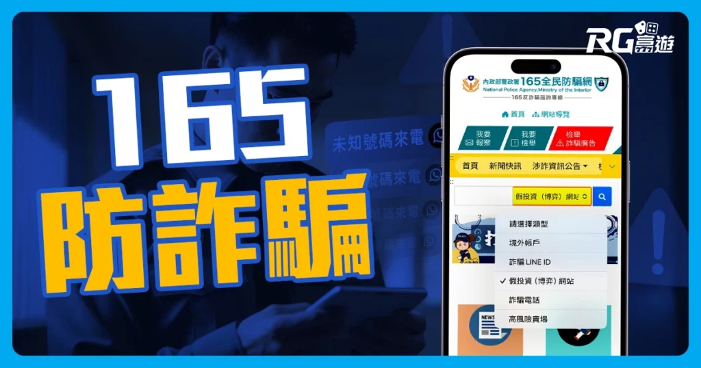 娛樂城詐騙名單怎麼查？善用165反詐騙助你避開詐騙陷阱！