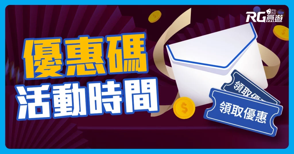 RG富遊優惠碼活動11月份開跑！這個優惠千萬別錯過！