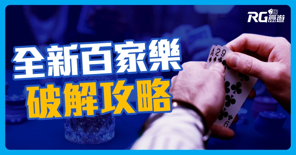全新百家樂破解攻略 不藏私讓你成為賺錢高手