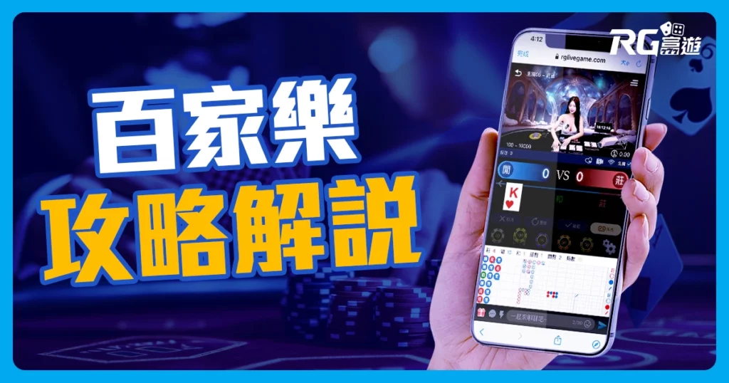 百家樂攻略解說 這三招你必須學會!