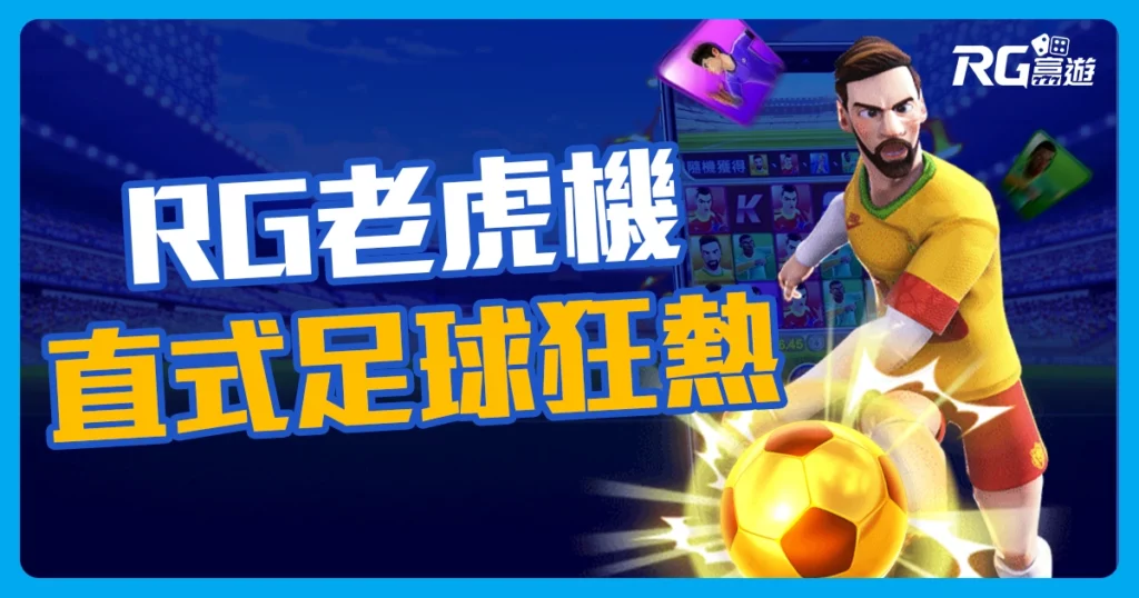 直式足球狂熱老虎機介紹-RG電子遊戲