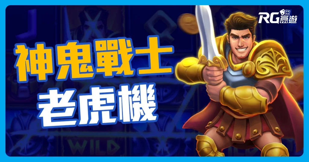神鬼戰士老虎機介紹-RG電子遊戲