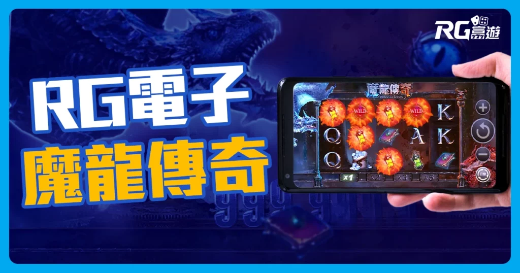 魔龍傳奇老虎機介紹-RG電子遊戲