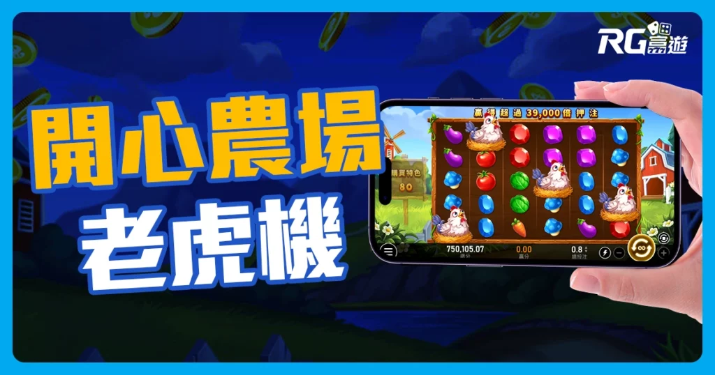 開心農場老虎機介紹-RSG電子遊戲