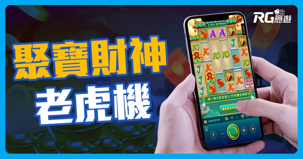 聚寶財神老虎機介紹-RSG電子遊戲