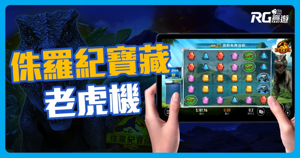 侏羅紀寶藏老虎機介紹-RSG電子遊戲