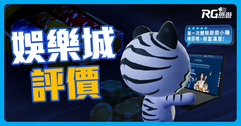 富遊娛樂城評價：玩家真實評價，最客觀的體驗