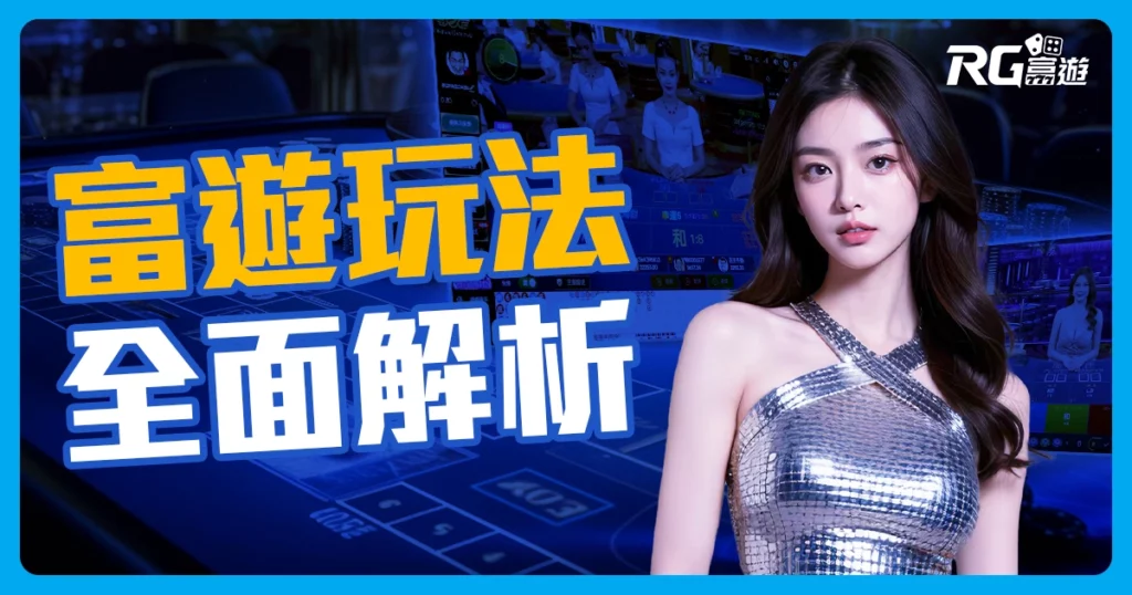 富遊娛樂城攻略：新手必看，玩出最高勝率