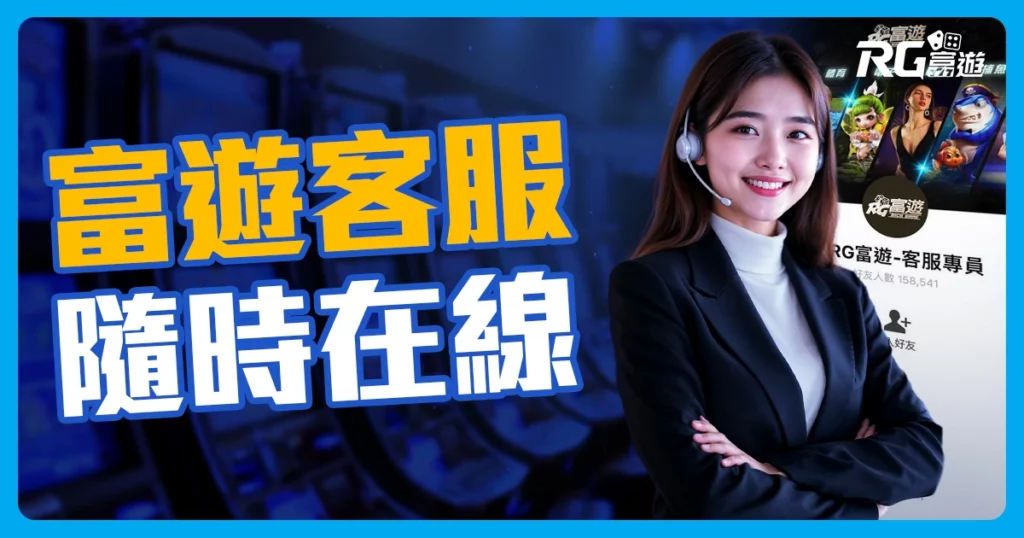 富遊娛樂城客服：24小時線上服務，解決玩家疑難雜症