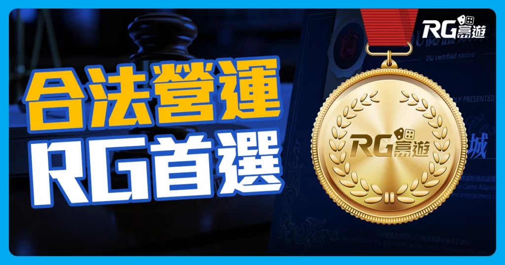 富遊娛樂城安全嗎？擁有 3張 合法營業執照與玩家權益保障！