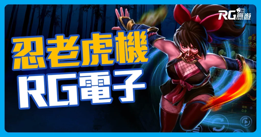 忍老虎機介紹-RG電子遊戲