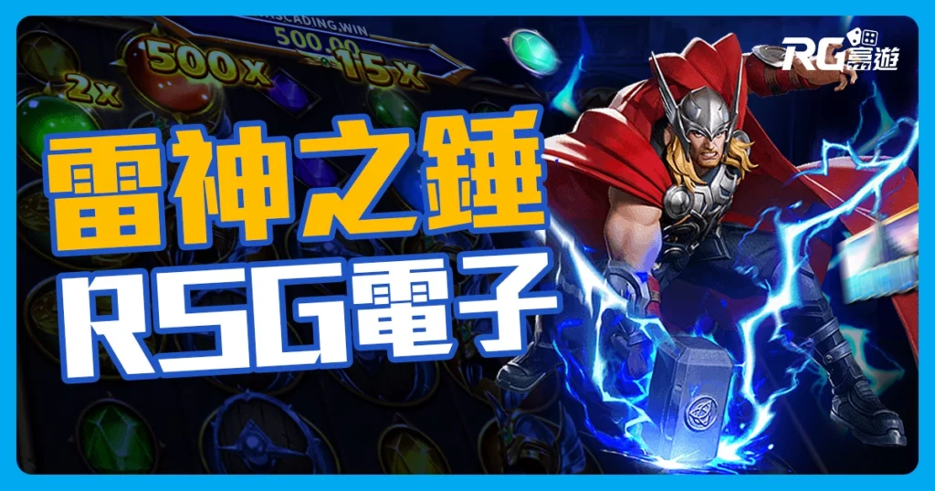 雷神之錘老虎機介紹-RSG電子遊戲