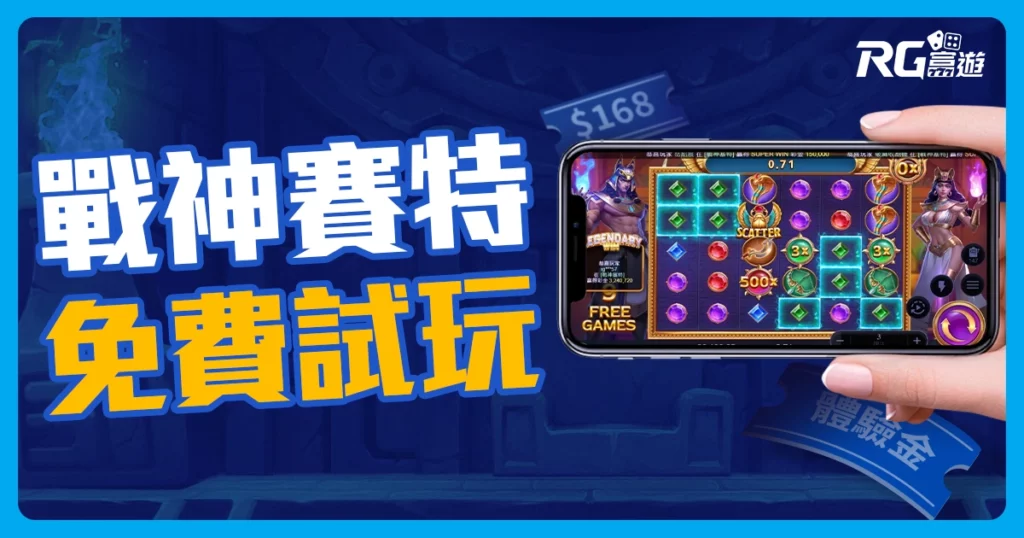 立即領取2024體驗金168元 註冊會員試玩戰神賽特168轉