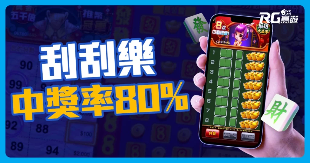 2024最新線上刮刮樂現正熱賣中!中獎率80%就是這款