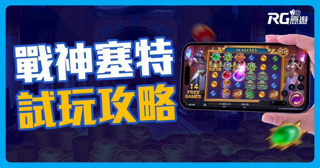 2024最新老虎機【戰神塞特】- RG電子老虎機