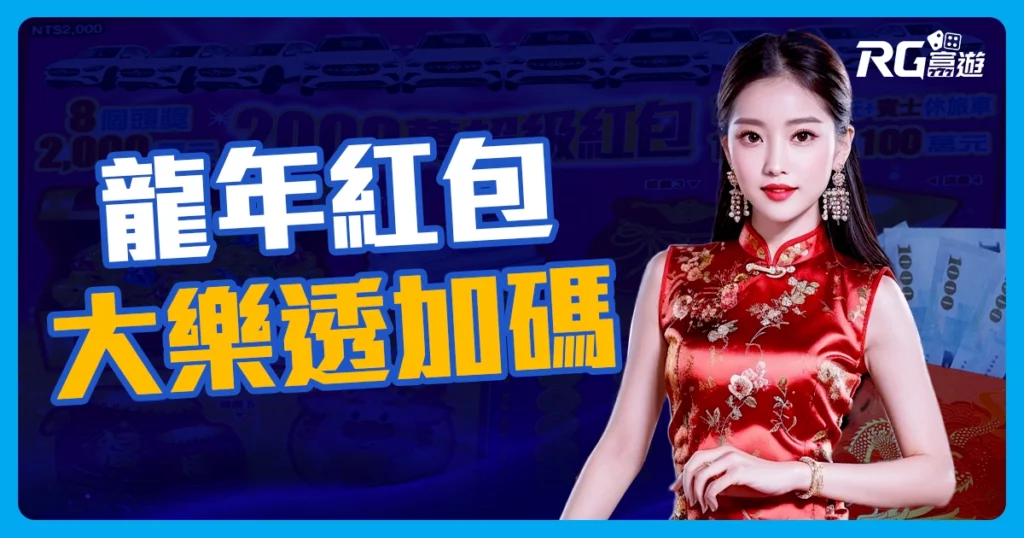 2024龍年大樂透加碼春節大紅包 360組100萬發完為止!