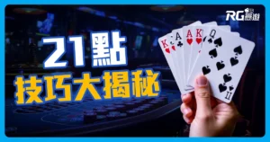 提升勝率的五大21 點技巧，真正的高手都這樣玩!
