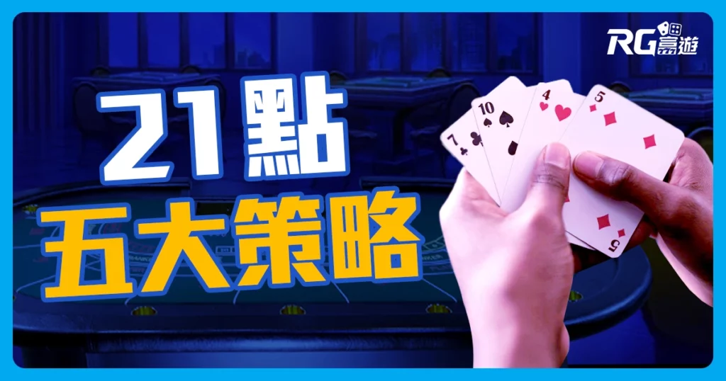 決戰21點!規則解析、算牌公式與5大21點基本策略!