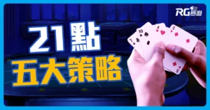 決戰21點!規則解析、算牌公式與5大21點基本策略!