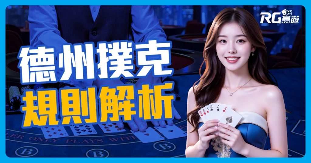 德州撲克規則一點都不難!玩法、牌型、技巧把你教到會