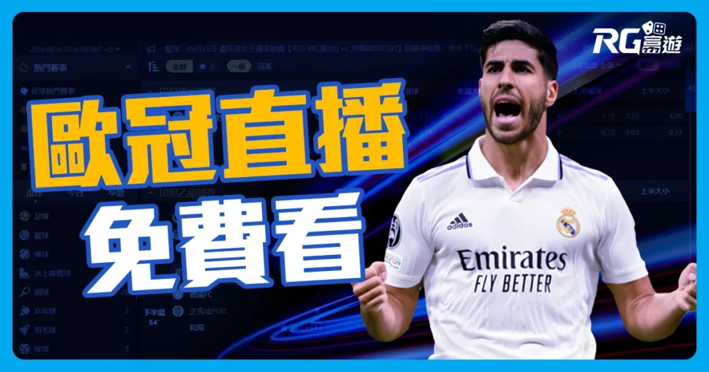 2024歐冠盃賽程、免費高清直播 | 線上投注運彩就來富遊娛樂城!