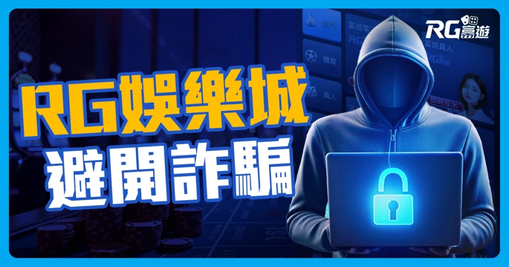 2024富遊娛樂城評價，聰明選擇避開詐騙陷阱!