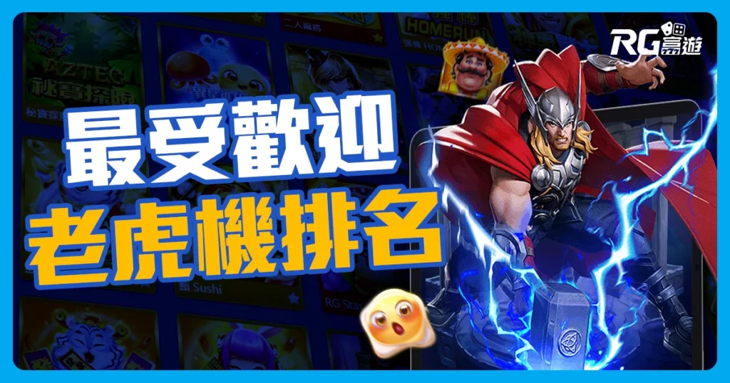 2024老虎機排名推薦，這5款遊戲沒玩過就太可惜了!