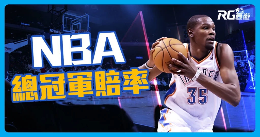 2023-2024NBA總冠軍賠率表｜NBA戰績排名賠率即時更新