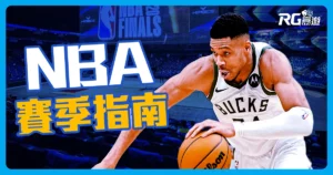 籃球迷必看!完整NBA賽季介紹│賽程、日期、球隊、直播