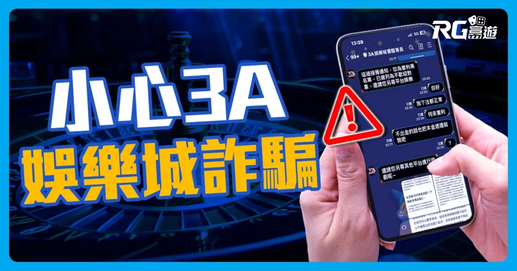 小心!3A娛樂城是詐騙娛樂城，惡劣詐騙手法騙取玩家個資!