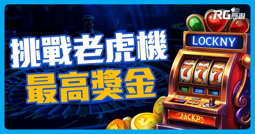 可以換現金的博弈遊戲!精選5款熱門線上老虎機獎金最高76800倍!