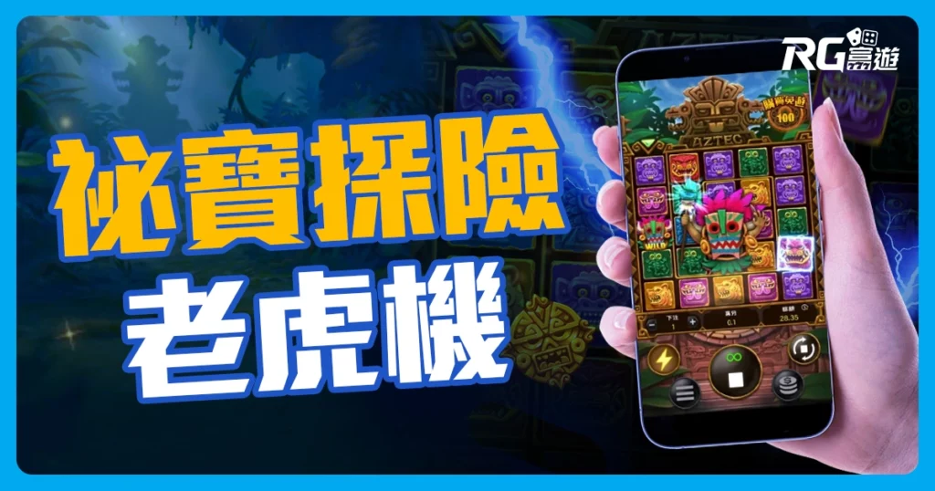 秘寶探險老虎機玩法介紹-RG電子老虎機