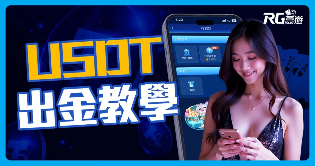 富遊娛樂城儲值方式再升級 ! USDT (泰達幣) 虛擬貨幣儲值教學