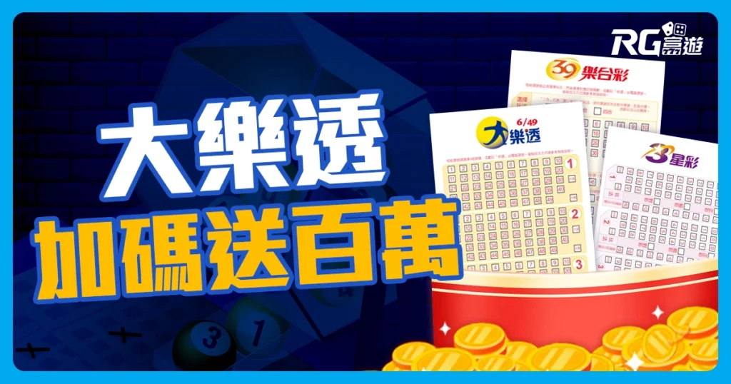 113年大樂透加碼 100組 100萬大放送! 端午節總加碼獎金高達 5億!
