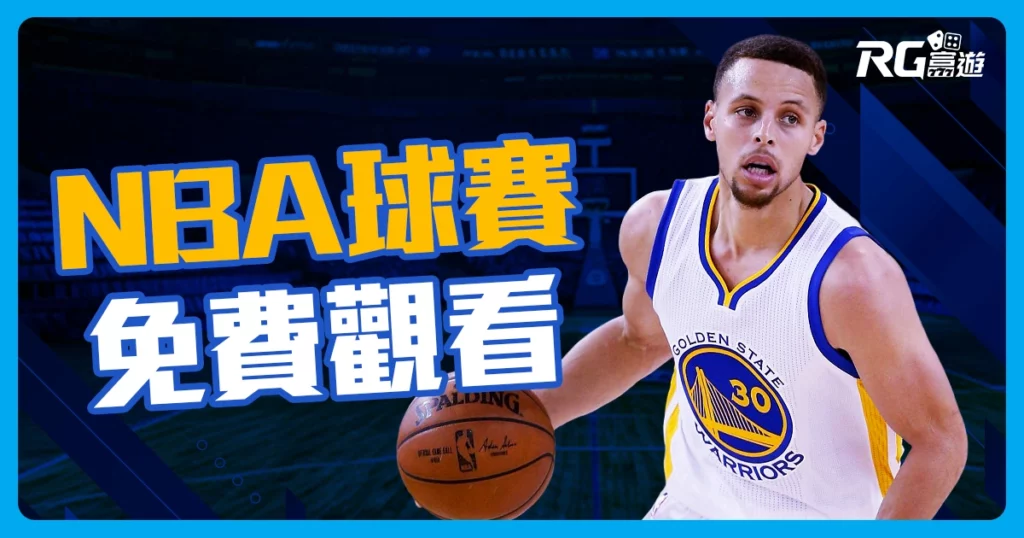 NBA直播免費! 2024 NBA球賽高清直播線上看!