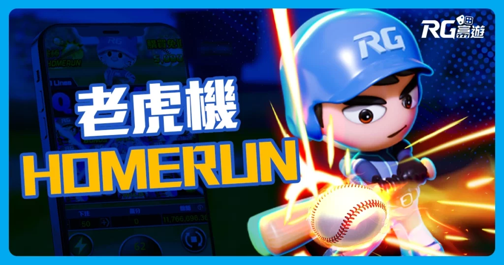 富遊電子 - 強棒老虎機 全台首創互動型老虎機遊戲!揮出你的全壘打!