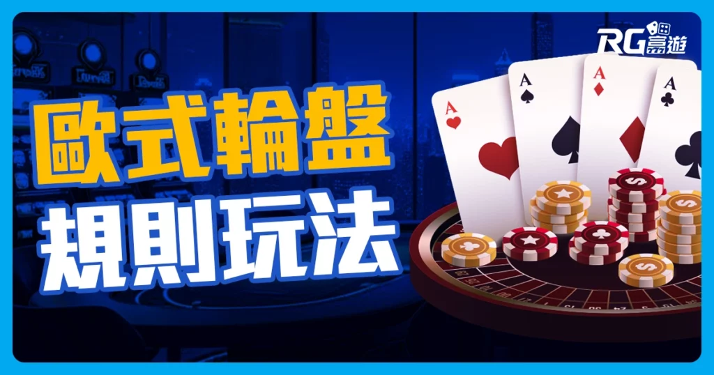 線上輪盤怎麼玩? 最簡單的歐式輪盤規則玩法!