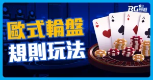 線上輪盤怎麼玩? 最簡單的歐式輪盤規則玩法!