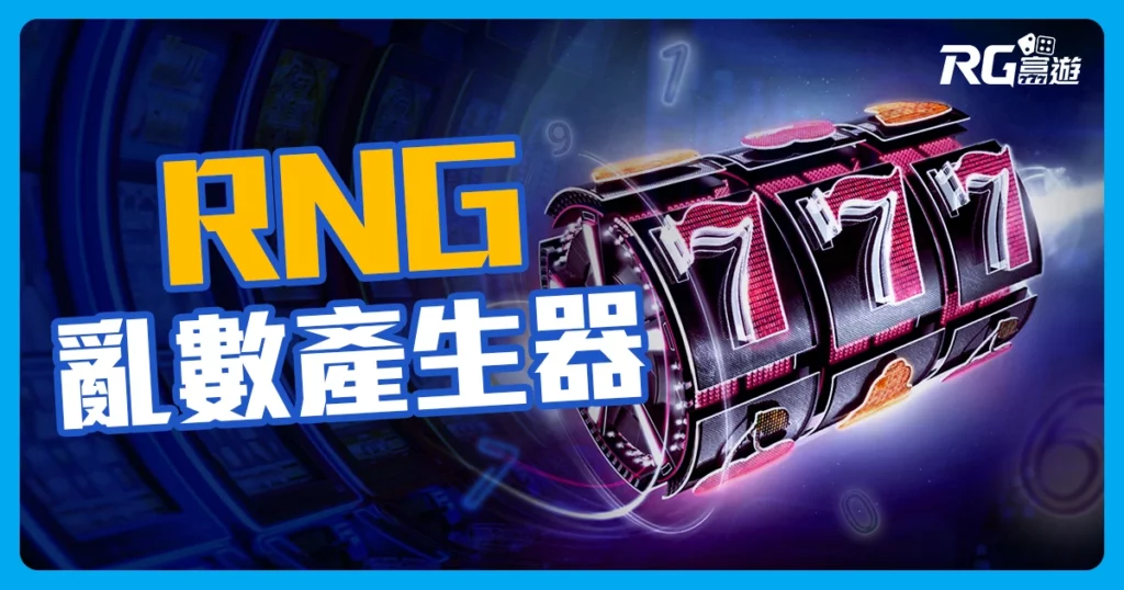 亂數產生器 RNG 是什麼?