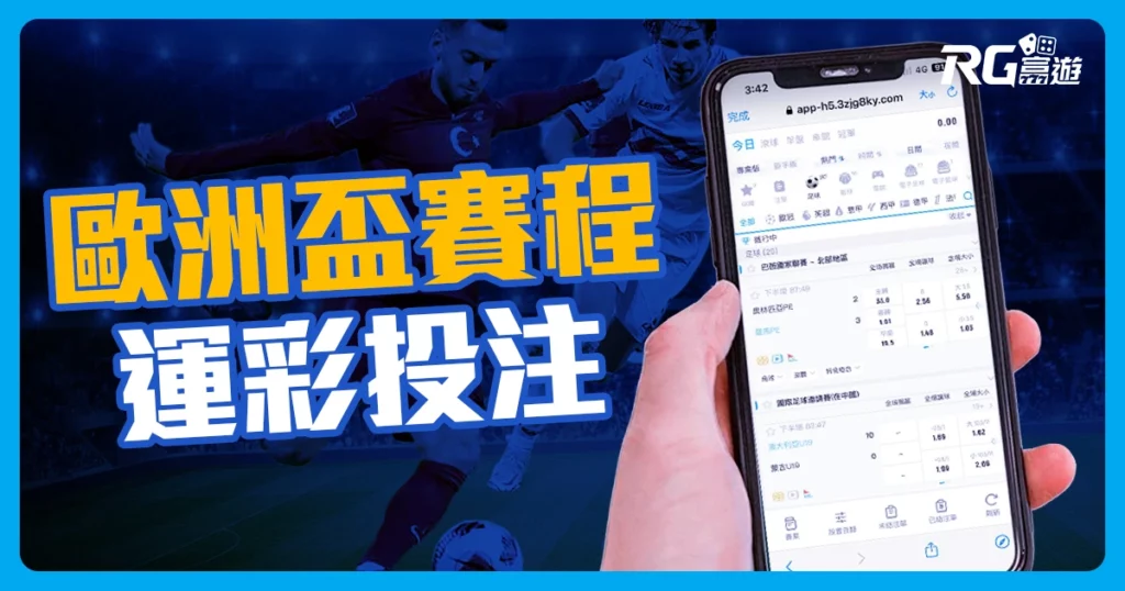 2024歐洲盃歐洲盃賽程、直播賽事、運彩投注教學//最新比分更新