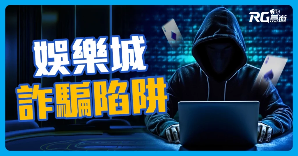 想在娛樂城賺錢這"4件事"別做!小心落入詐騙陷阱