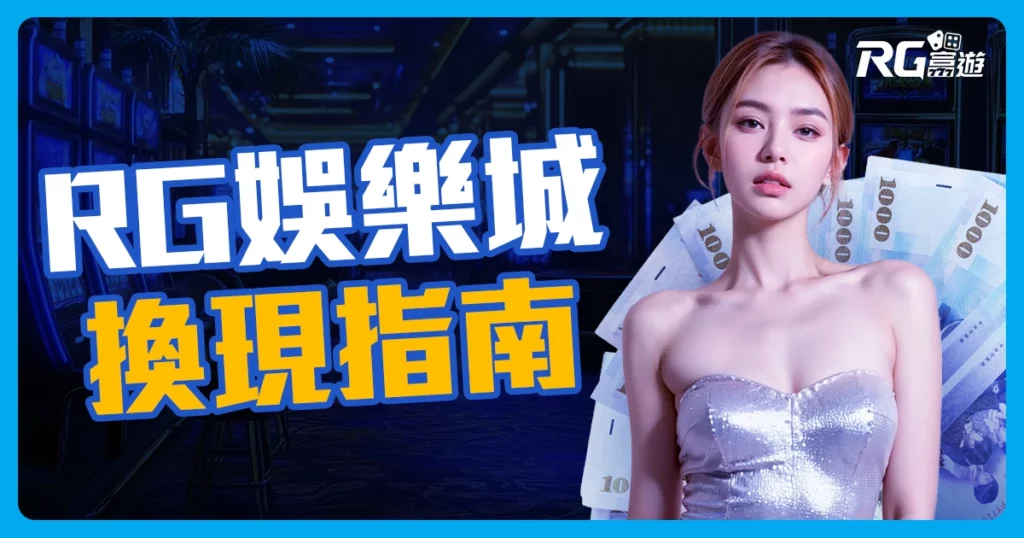 富遊娛樂城換現金教學指南